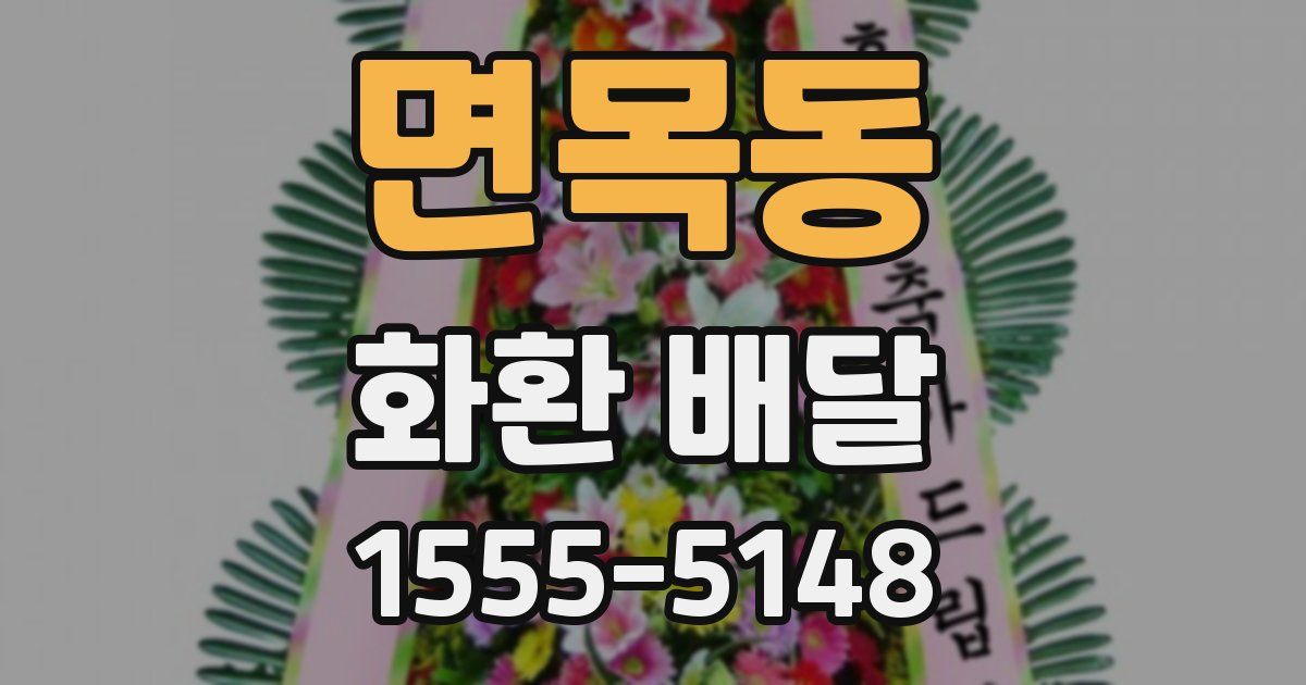 면목동 화환 배달