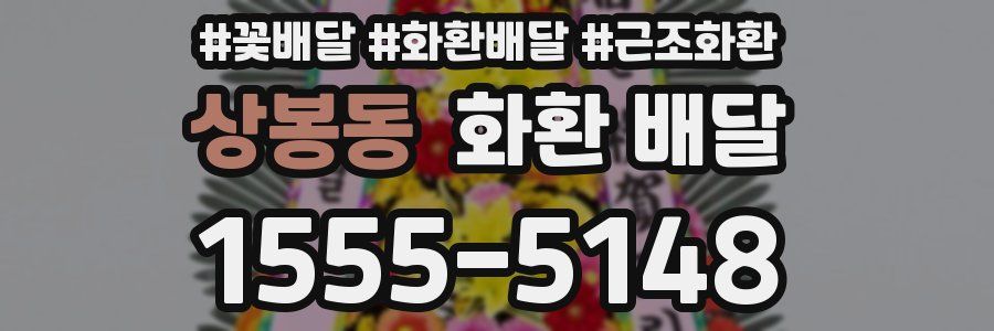 상봉동 화환 배달