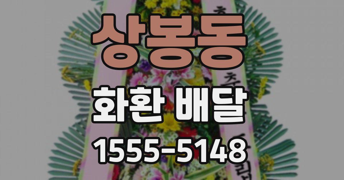 상봉동 화환 배달