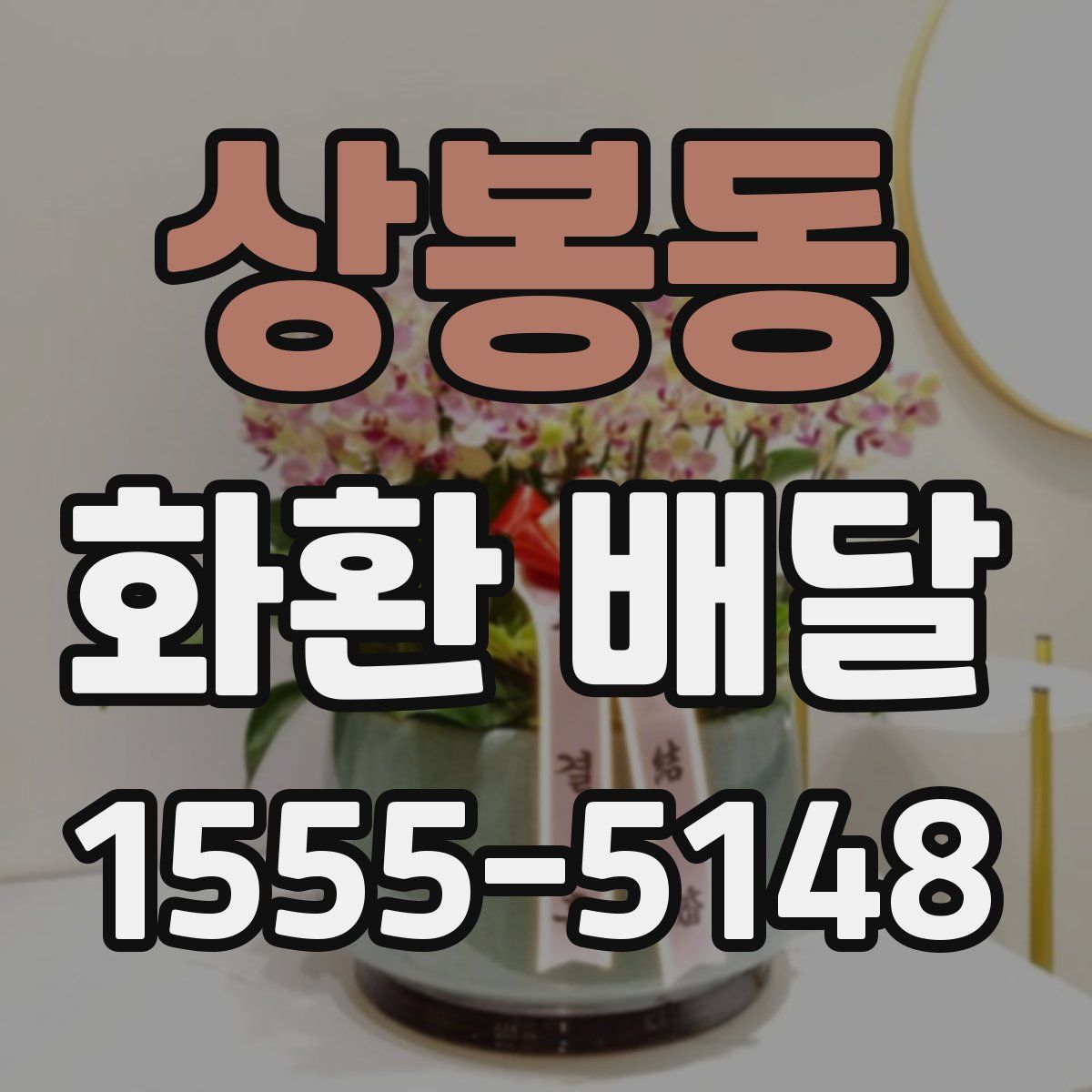 상봉동 화환 배달