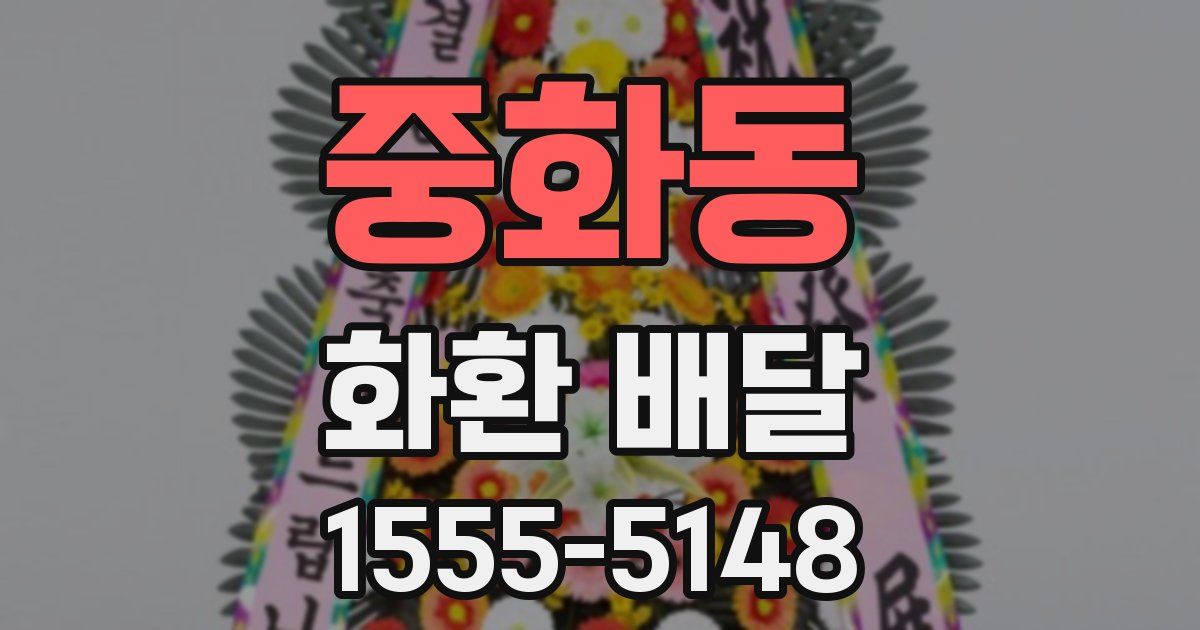 중화동 화환 배달