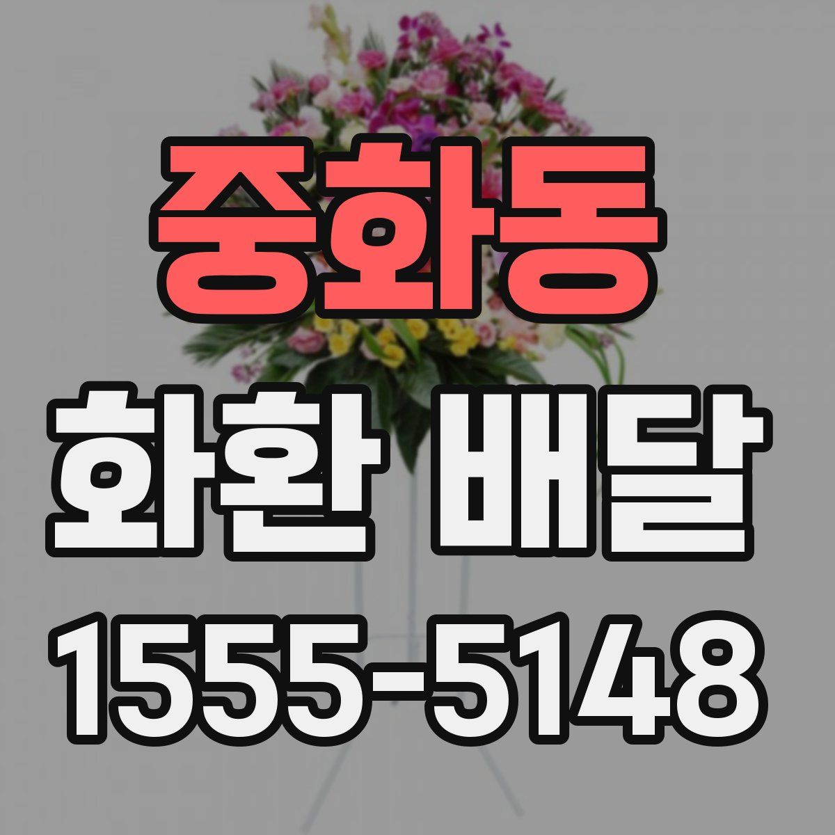 중화동 화환 배달