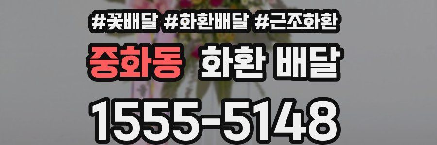 중화동 화환 배달