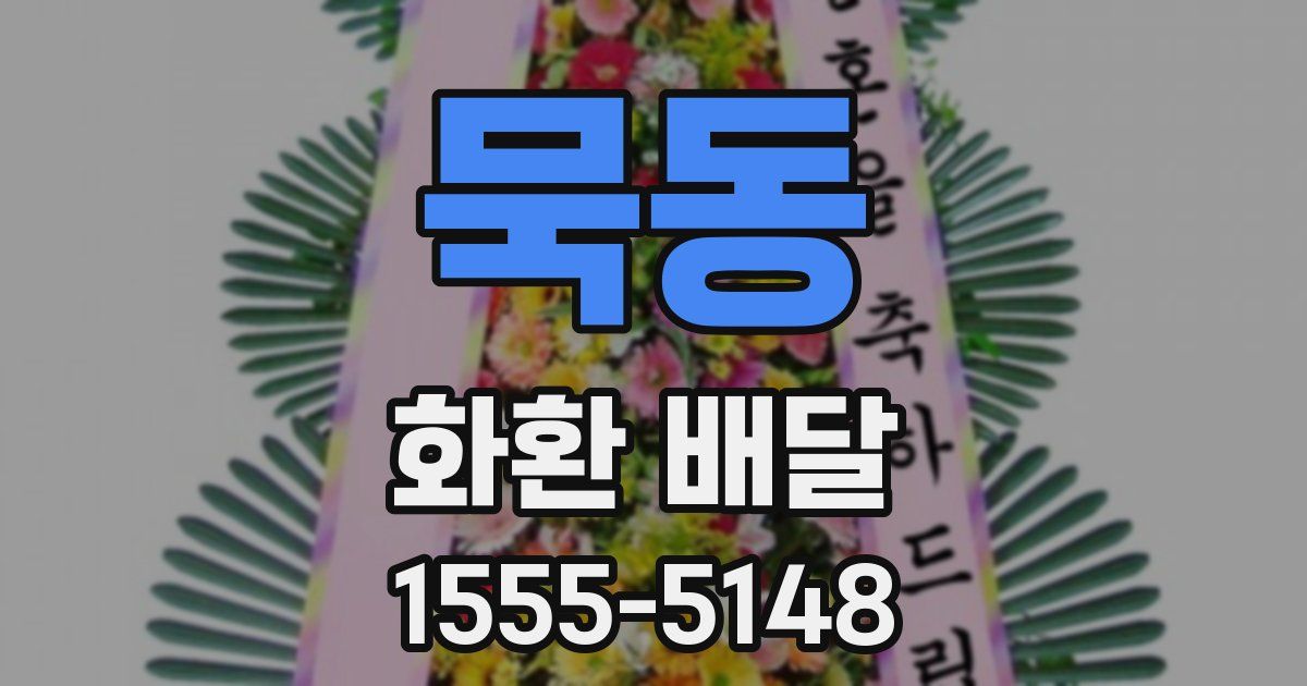 묵동 화환 배달