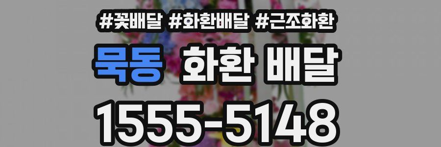 묵동 화환 배달