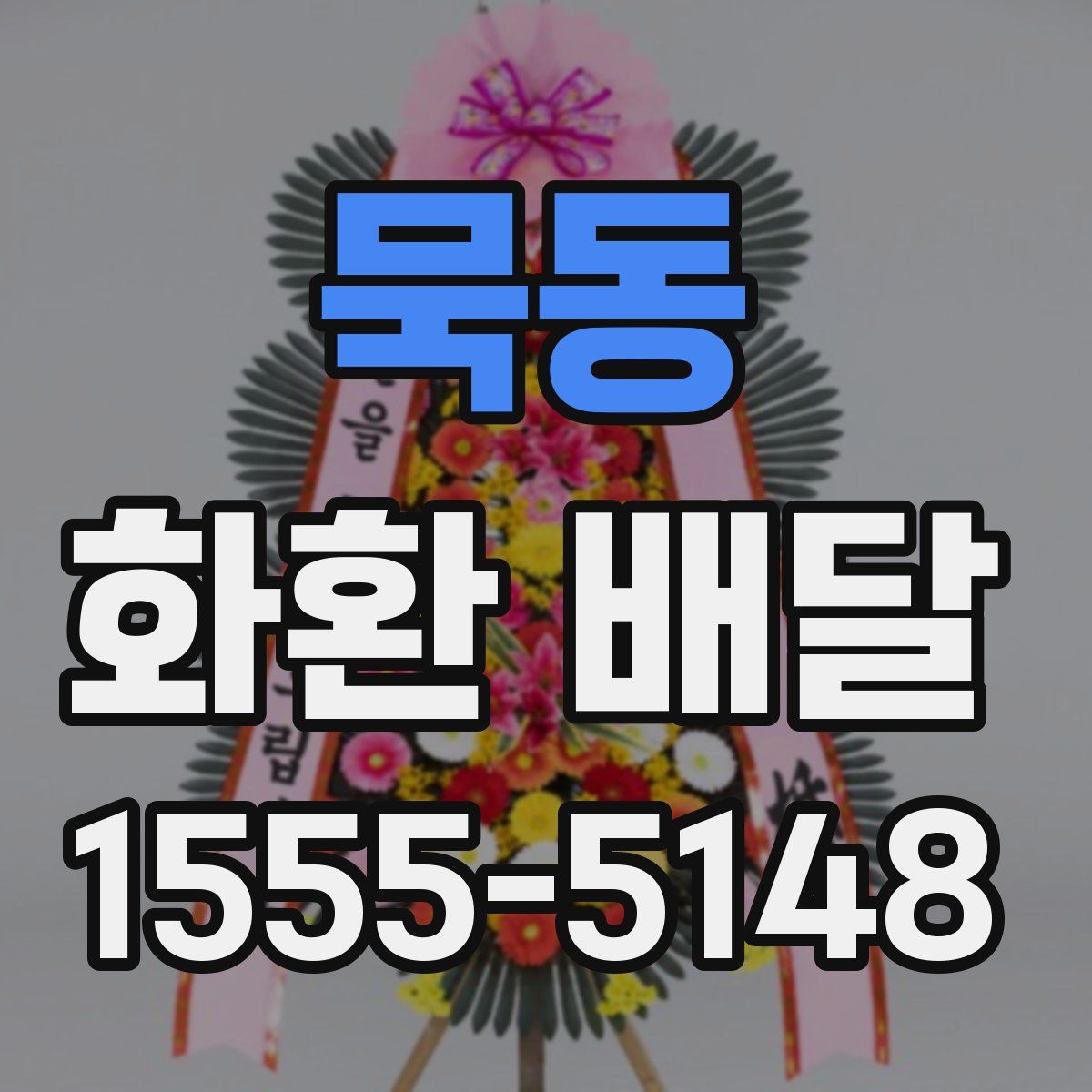 묵동 화환 배달