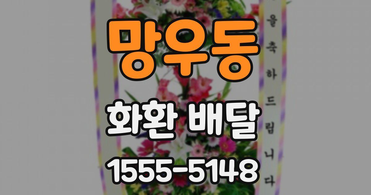 망우동 화환 배달