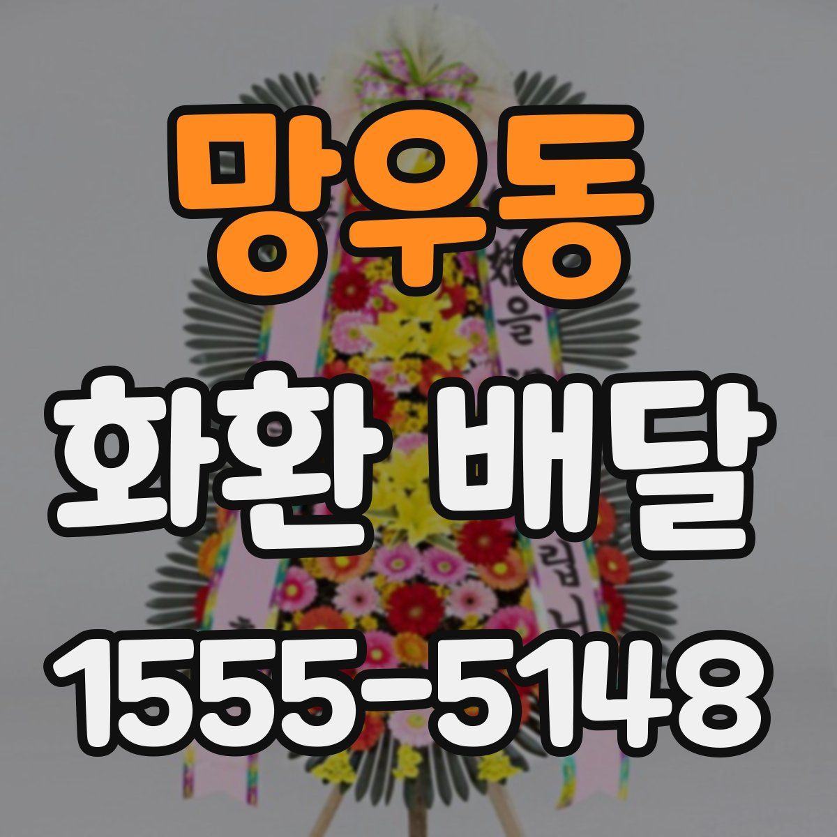 망우동 화환 배달