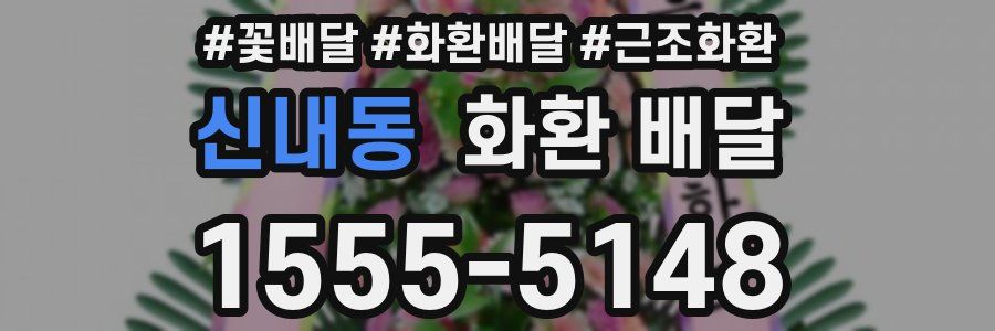 신내동 화환 배달