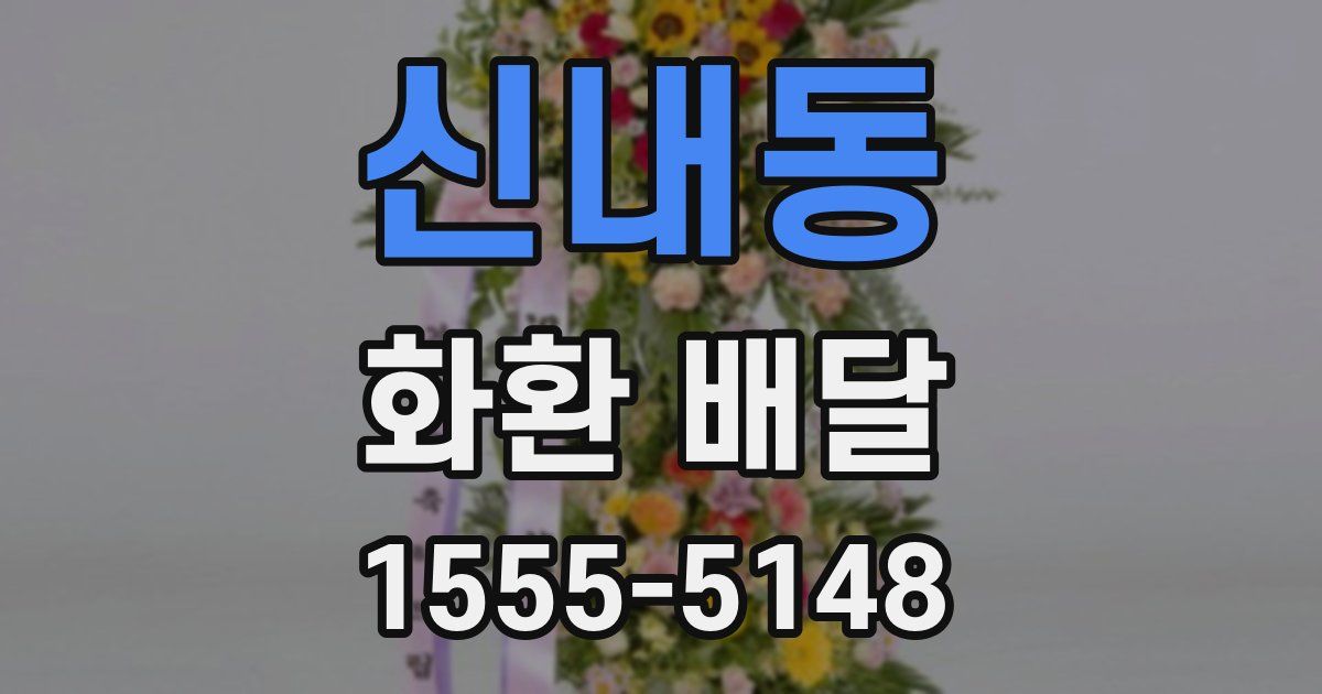 신내동 화환 배달