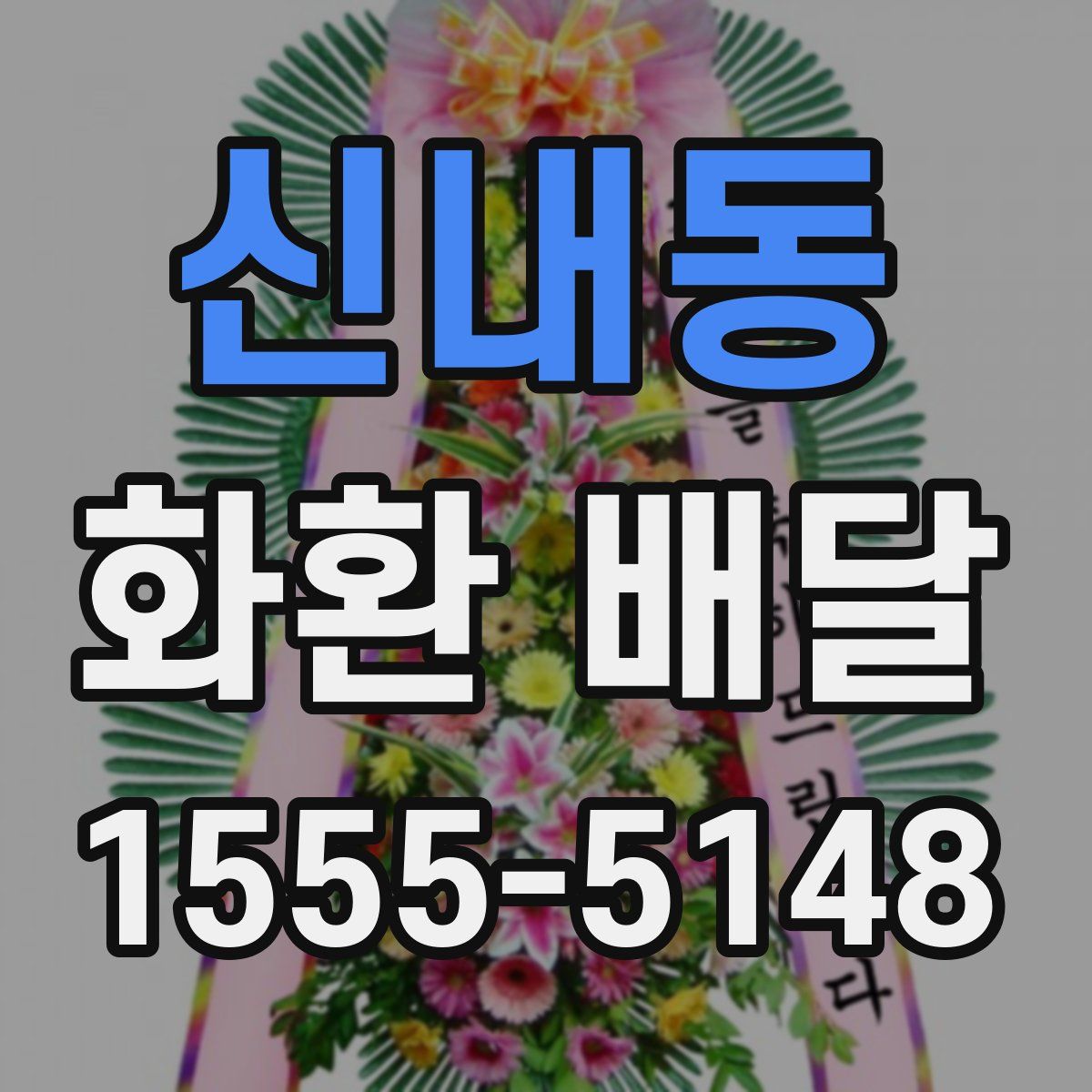 신내동 화환 배달