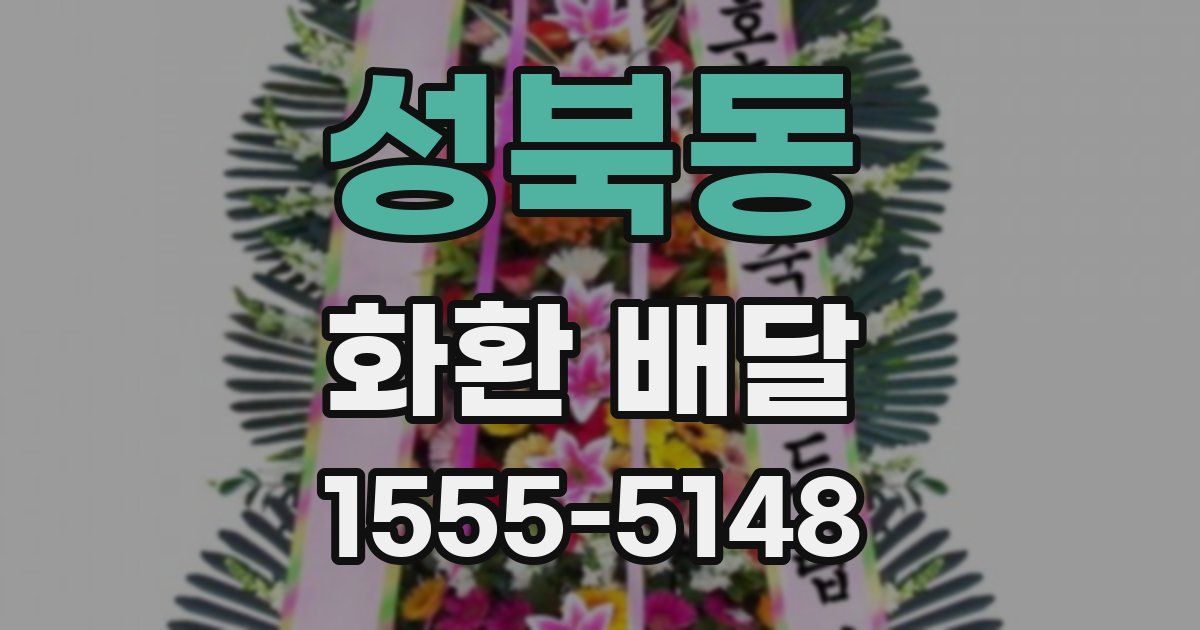 성북동 화환 배달