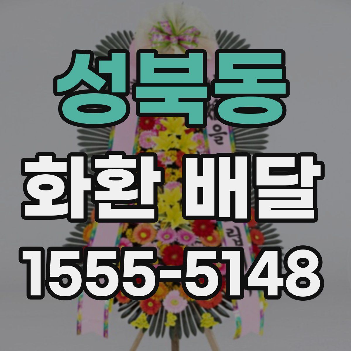 성북동 화환 배달