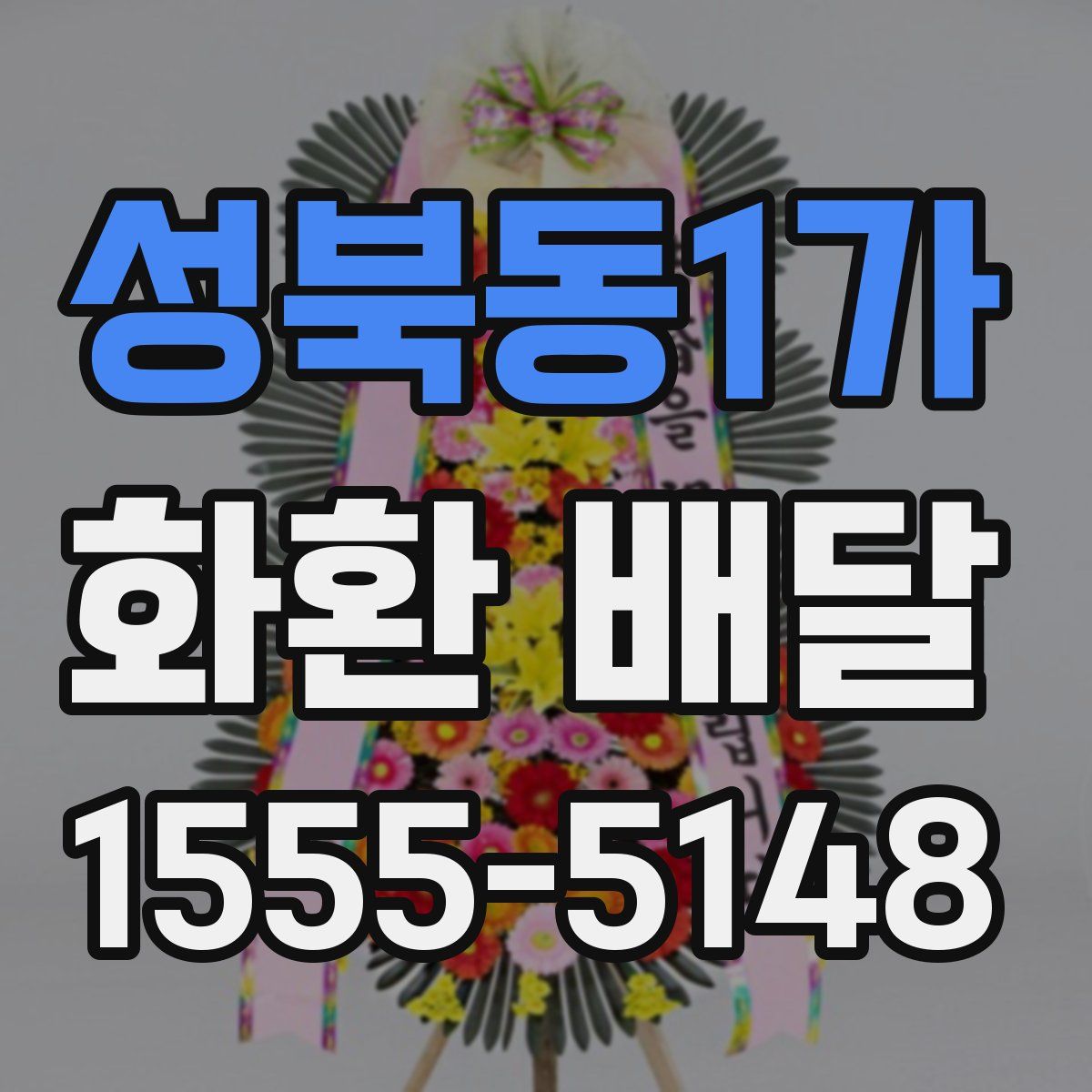 성북동1가 화환 배달