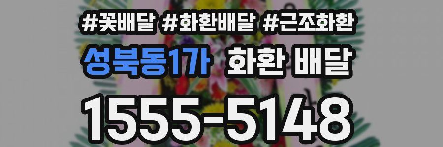 성북동1가 화환 배달