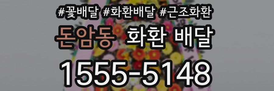 돈암동 화환 배달
