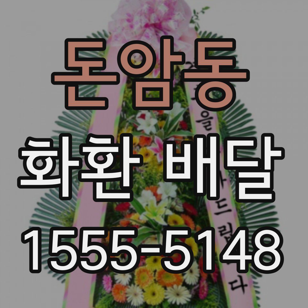 돈암동 화환 배달