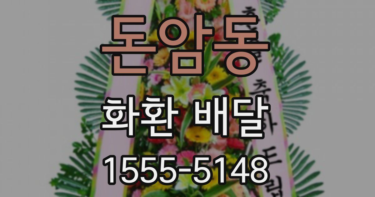 돈암동 화환 배달