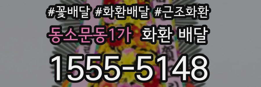 동소문동1가 화환 배달