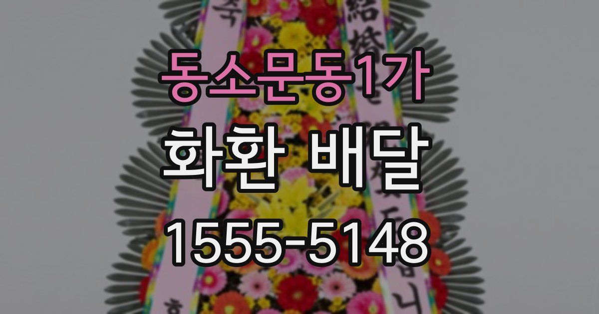 동소문동1가 화환 배달