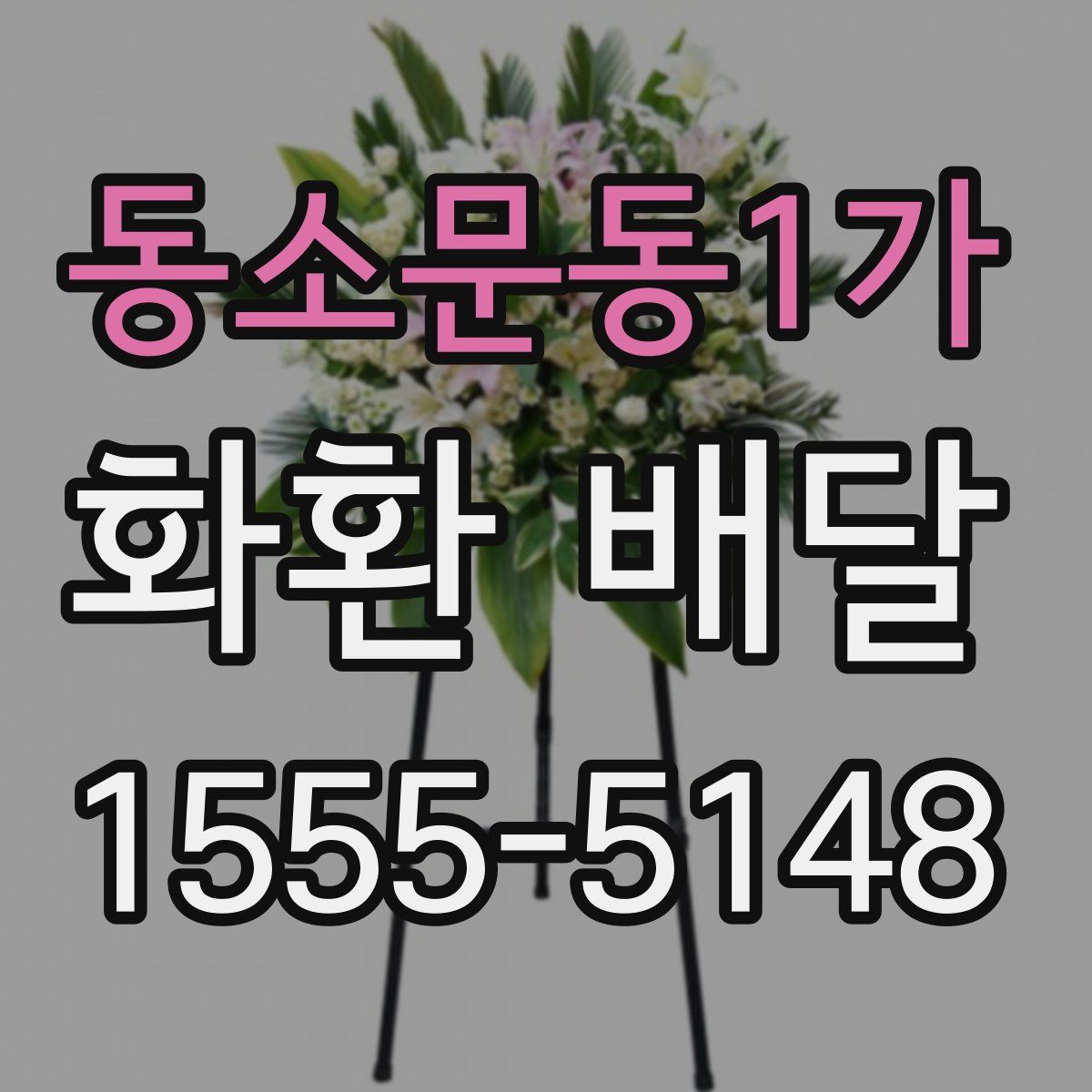 동소문동1가 화환 배달