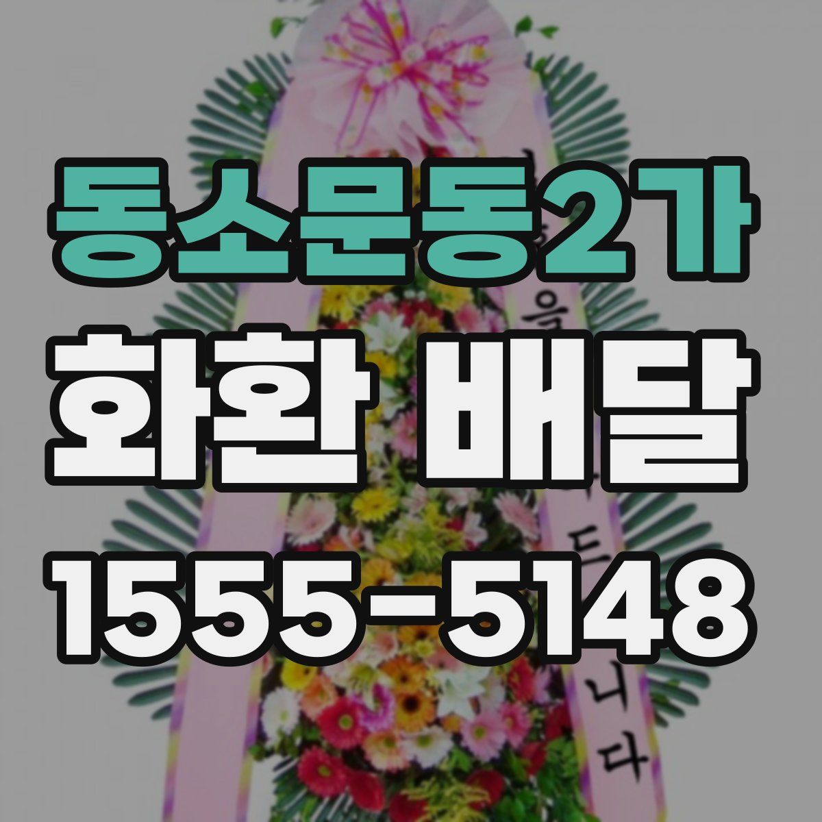 동소문동2가 화환 배달