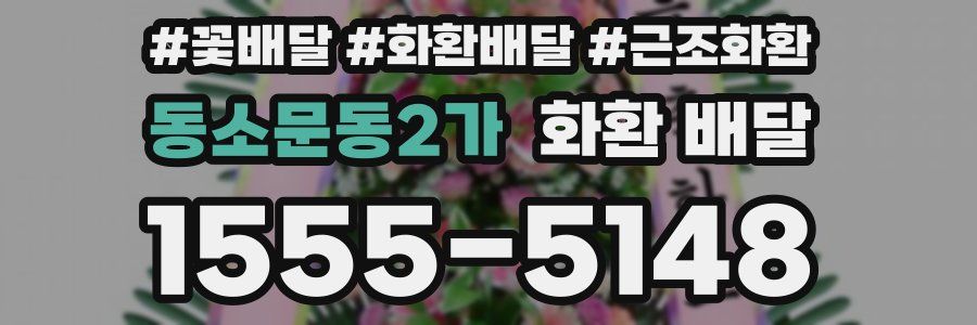 동소문동2가 화환 배달
