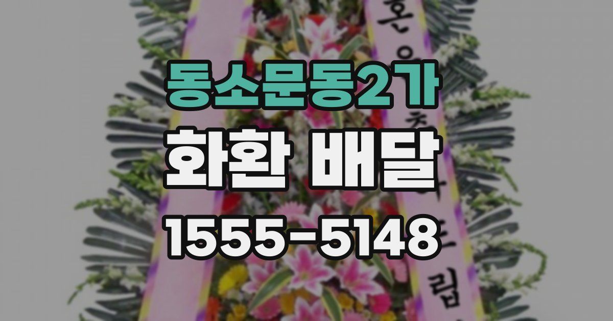 동소문동2가 화환 배달