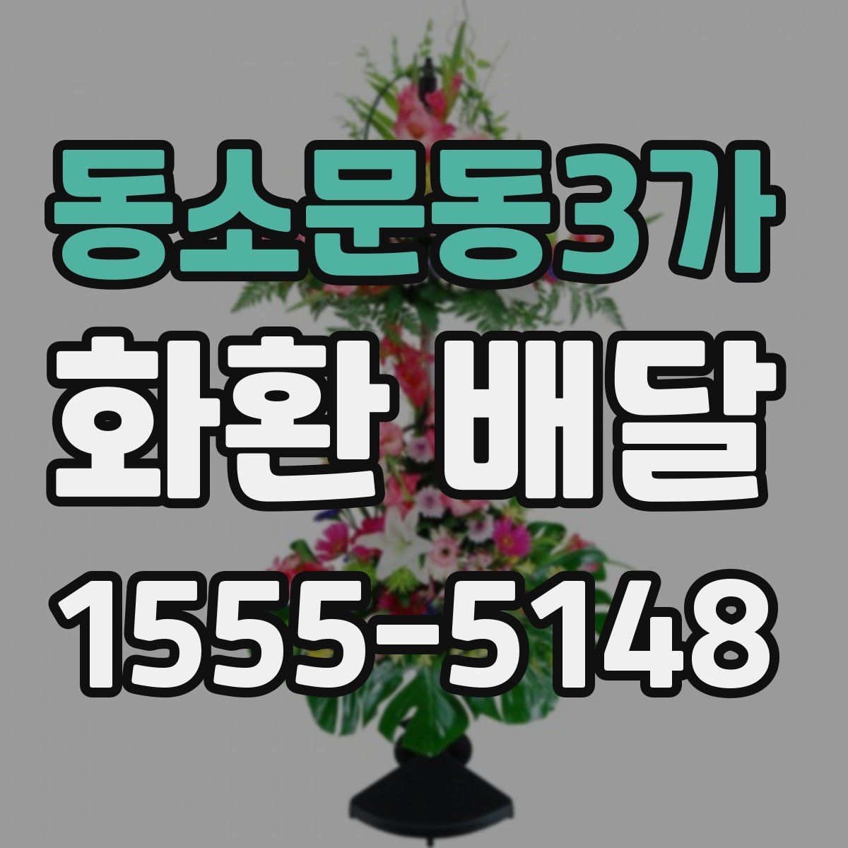 동소문동3가 화환 배달