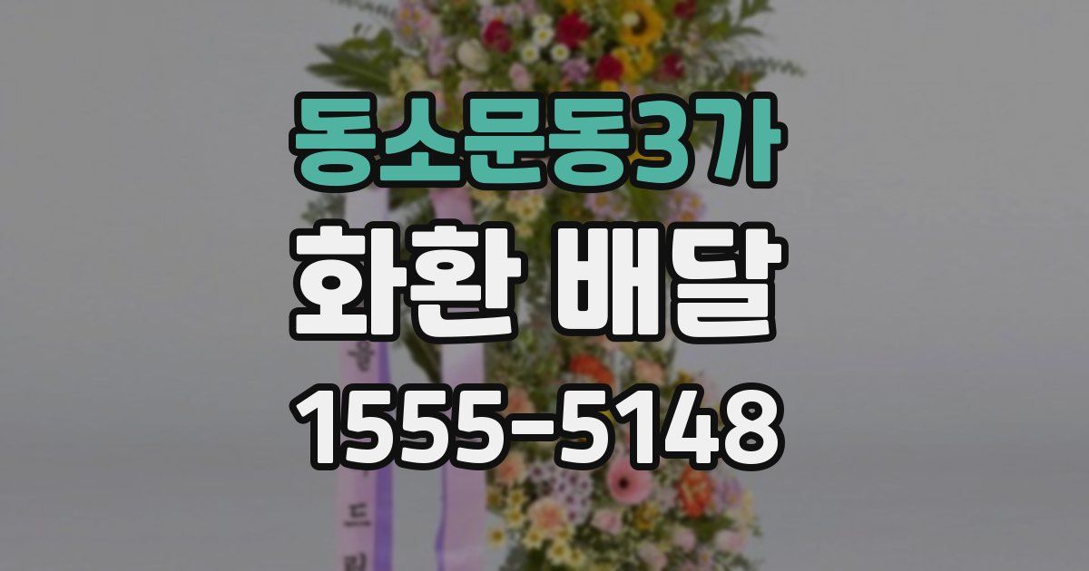 동소문동3가 화환 배달