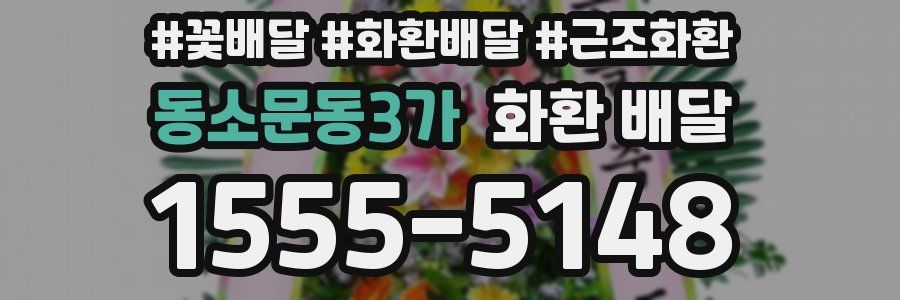 동소문동3가 화환 배달
