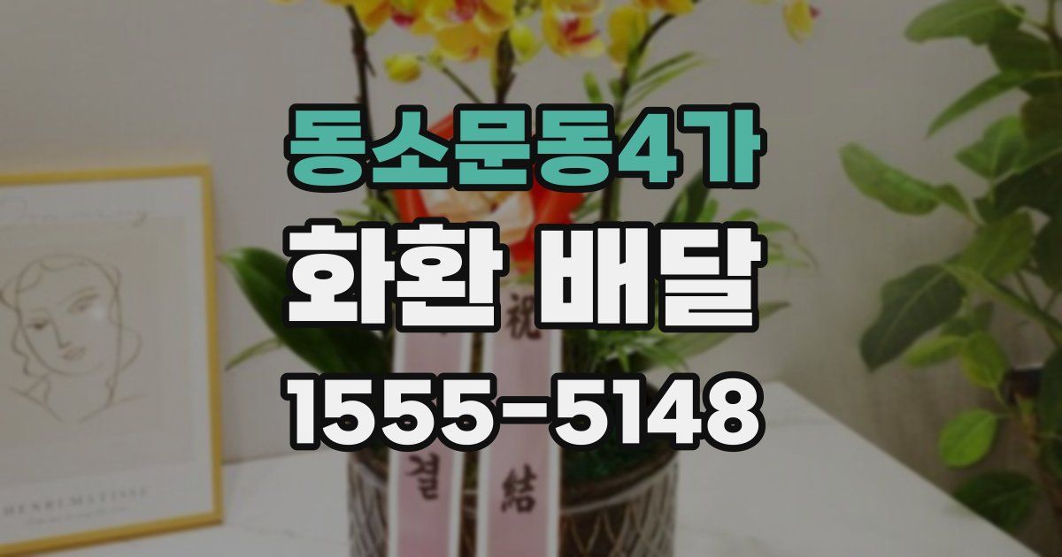 동소문동4가 화환 배달