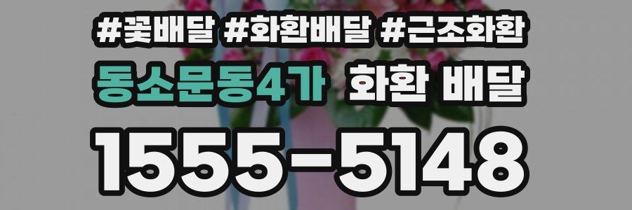 동소문동4가 화환 배달