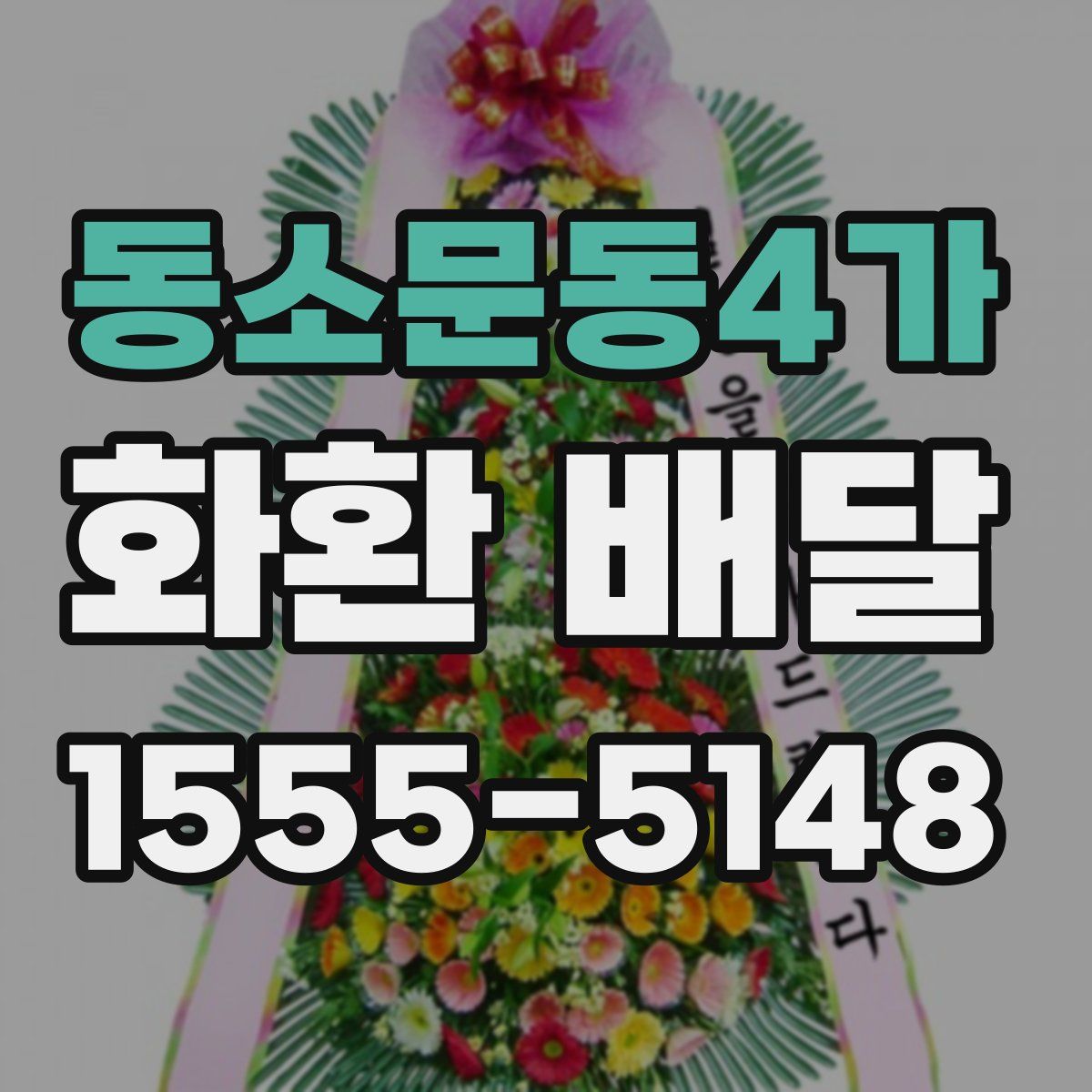동소문동4가 화환 배달