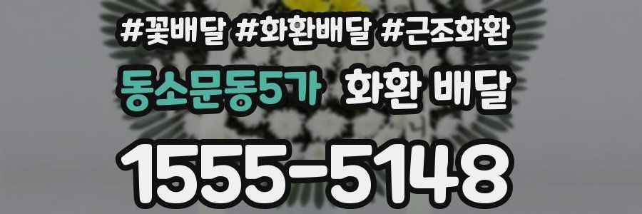 동소문동5가 화환 배달