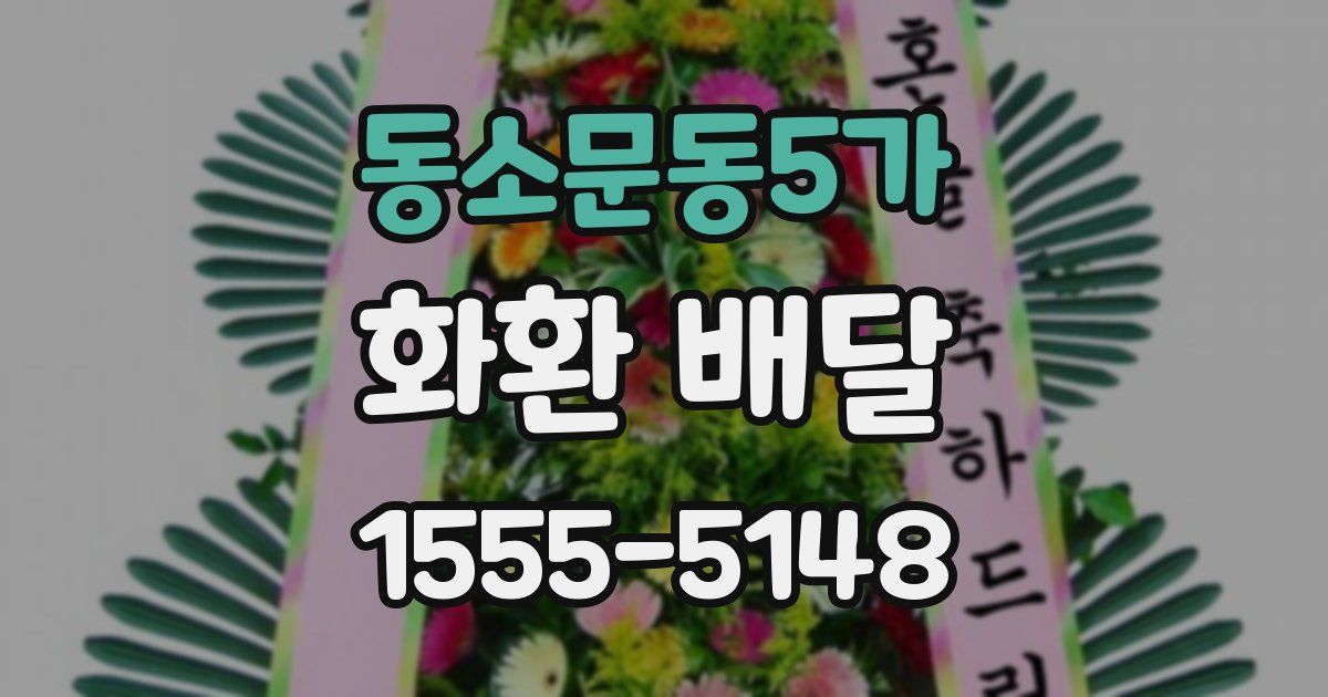 동소문동5가 화환 배달