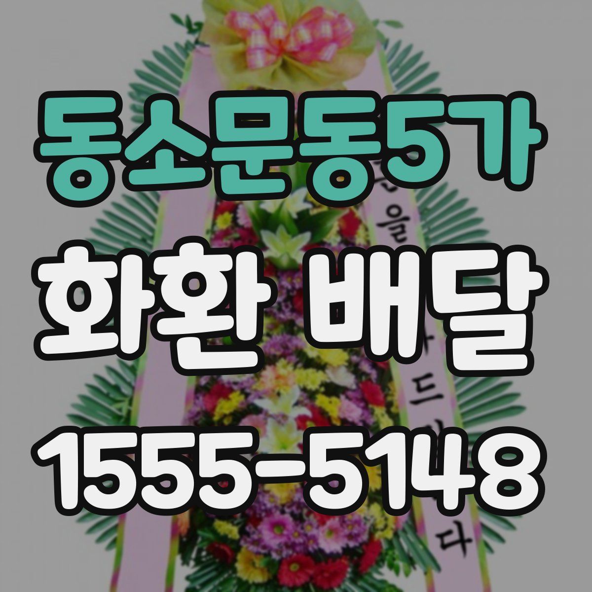 동소문동5가 화환 배달
