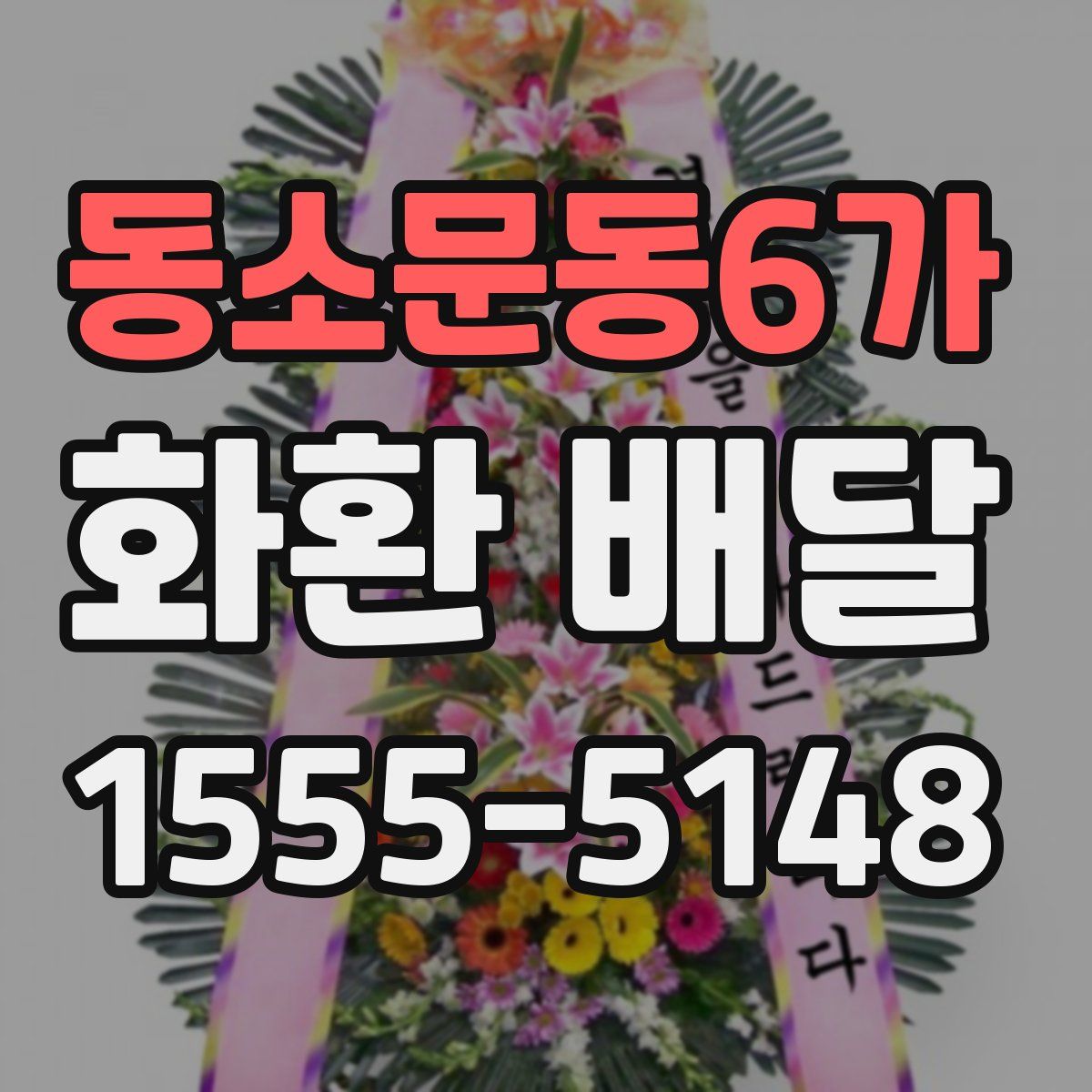동소문동6가 화환 배달