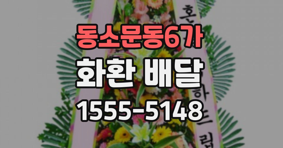 동소문동6가 화환 배달
