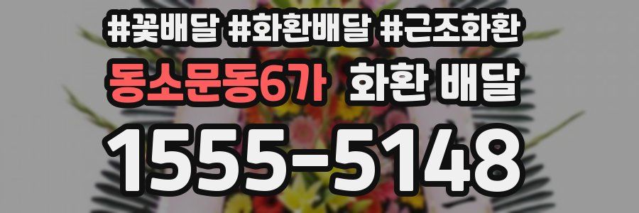동소문동6가 화환 배달