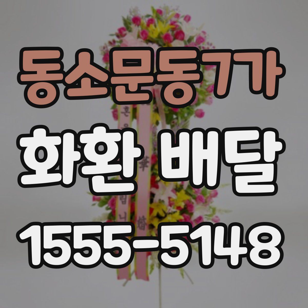 동소문동7가 화환 배달