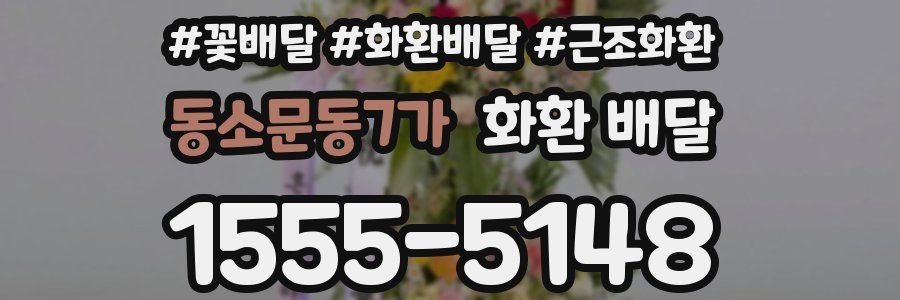 동소문동7가 화환 배달