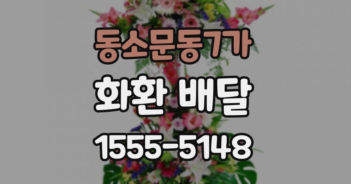 동소문동7가 화환 배달