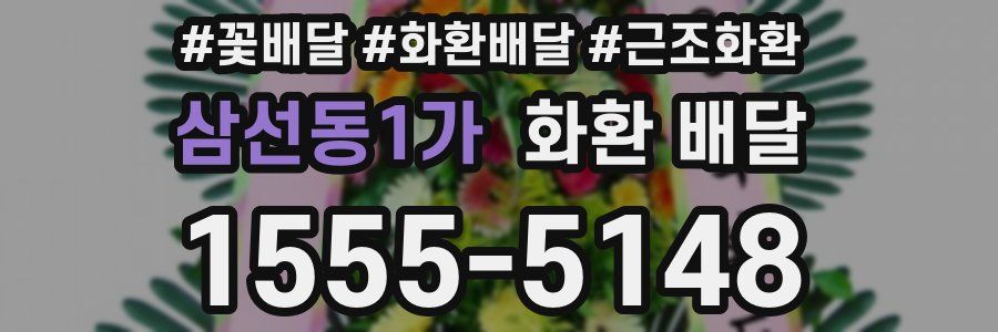 삼선동1가 화환 배달