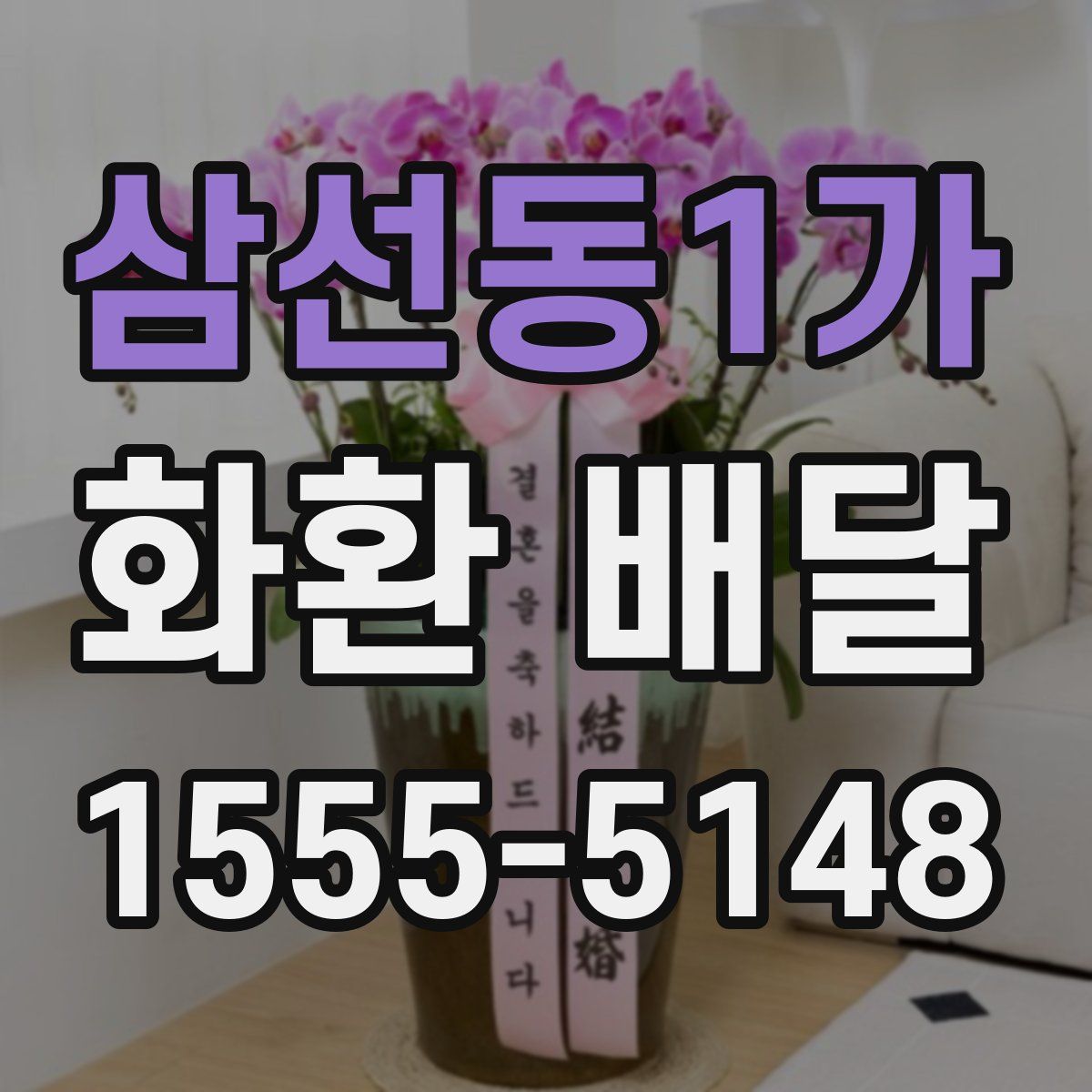 삼선동1가 화환 배달