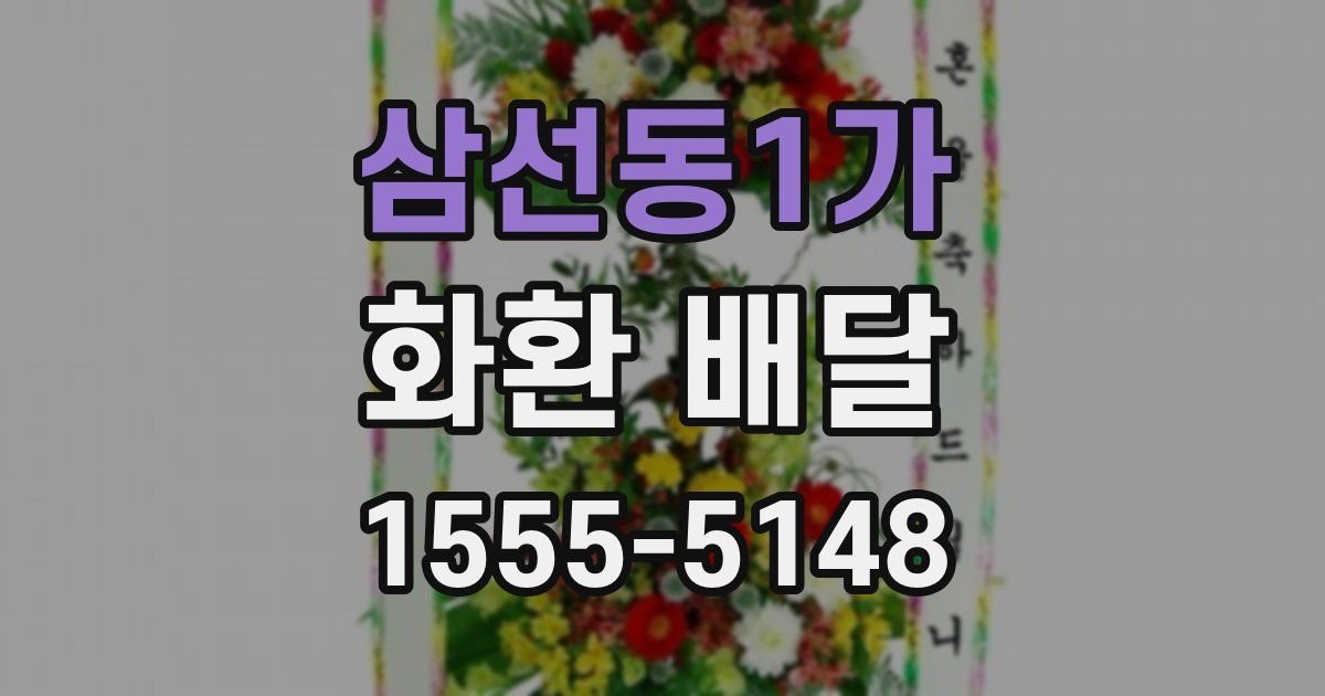 삼선동1가 화환 배달