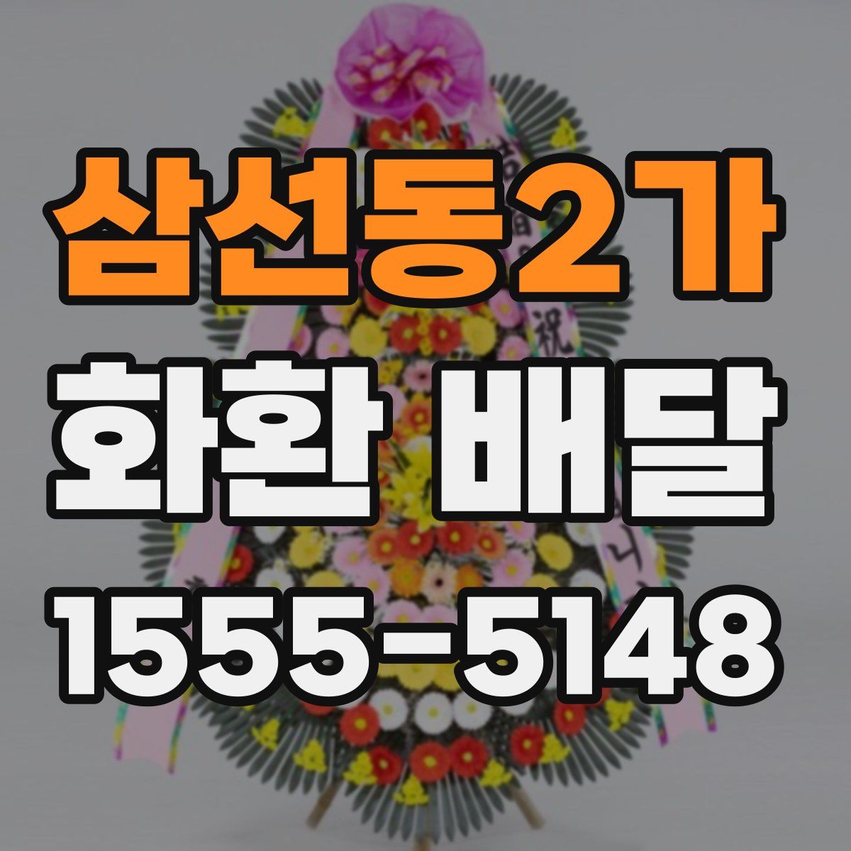 삼선동2가 화환 배달