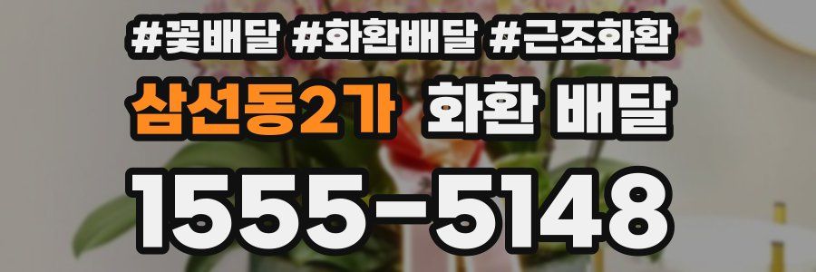 삼선동2가 화환 배달