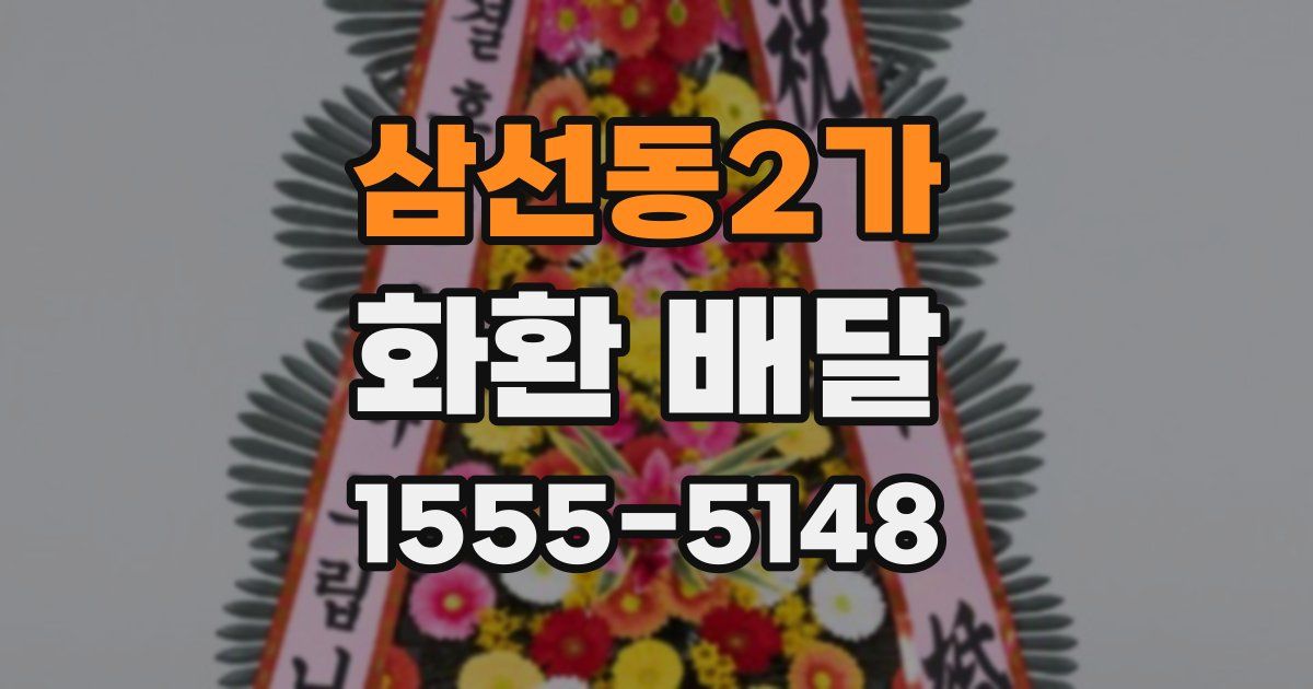 삼선동2가 화환 배달
