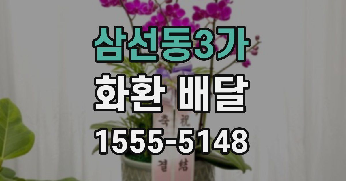 삼선동3가 화환 배달